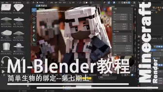 【必修】【第七期上】我的世界人模绑定教程之基础操作--适合MI用户的Blender新手MC动画教程