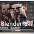 【必修】【第七期上】我的世界人模绑定教程之基础操作--适合MI用户的Blender新手MC动画教程