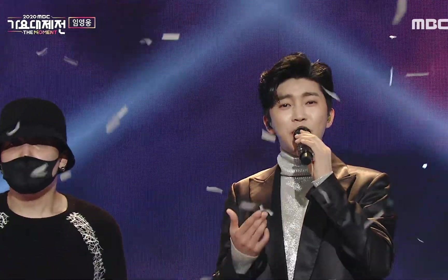 林英雄2020 mbc歌谣大祭典舞台2020.12.31