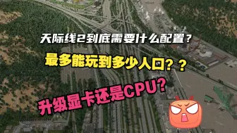 Télécharger la video: 《都市天际线2》天际线2需要什么配置能玩？可以玩到多少人口？为什么这么卡？一个视频带你了解天际线2/Cities: Skylines2