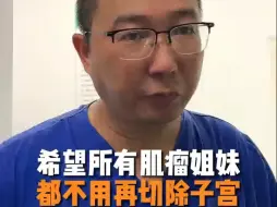 Tải video: 希望所有肌瘤姐妹，都不用再切除子宫