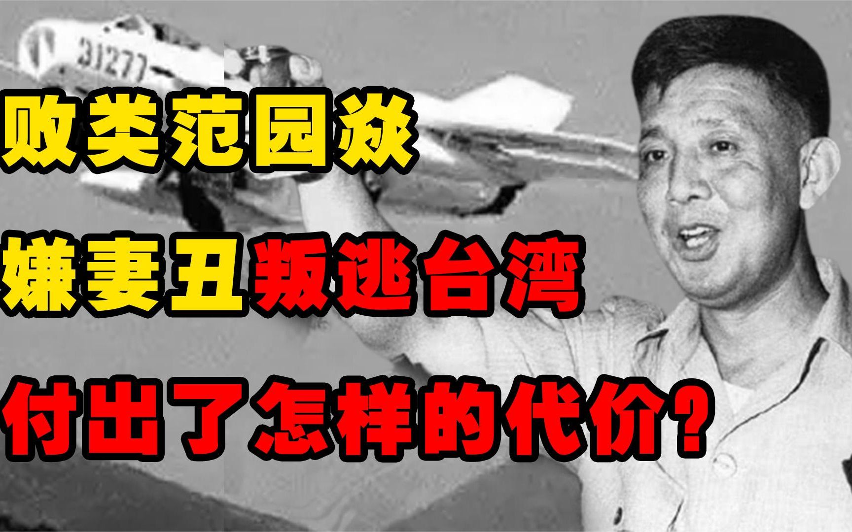 空军败类范园焱,驾驶歼6战机叛逃台湾, 最终付出了怎样的代价?哔哩哔哩bilibili