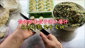 Download Video: 饺子馆里的饺子馅为什么又干又稠，吃着却能满口爆汁？原来做法这么简单