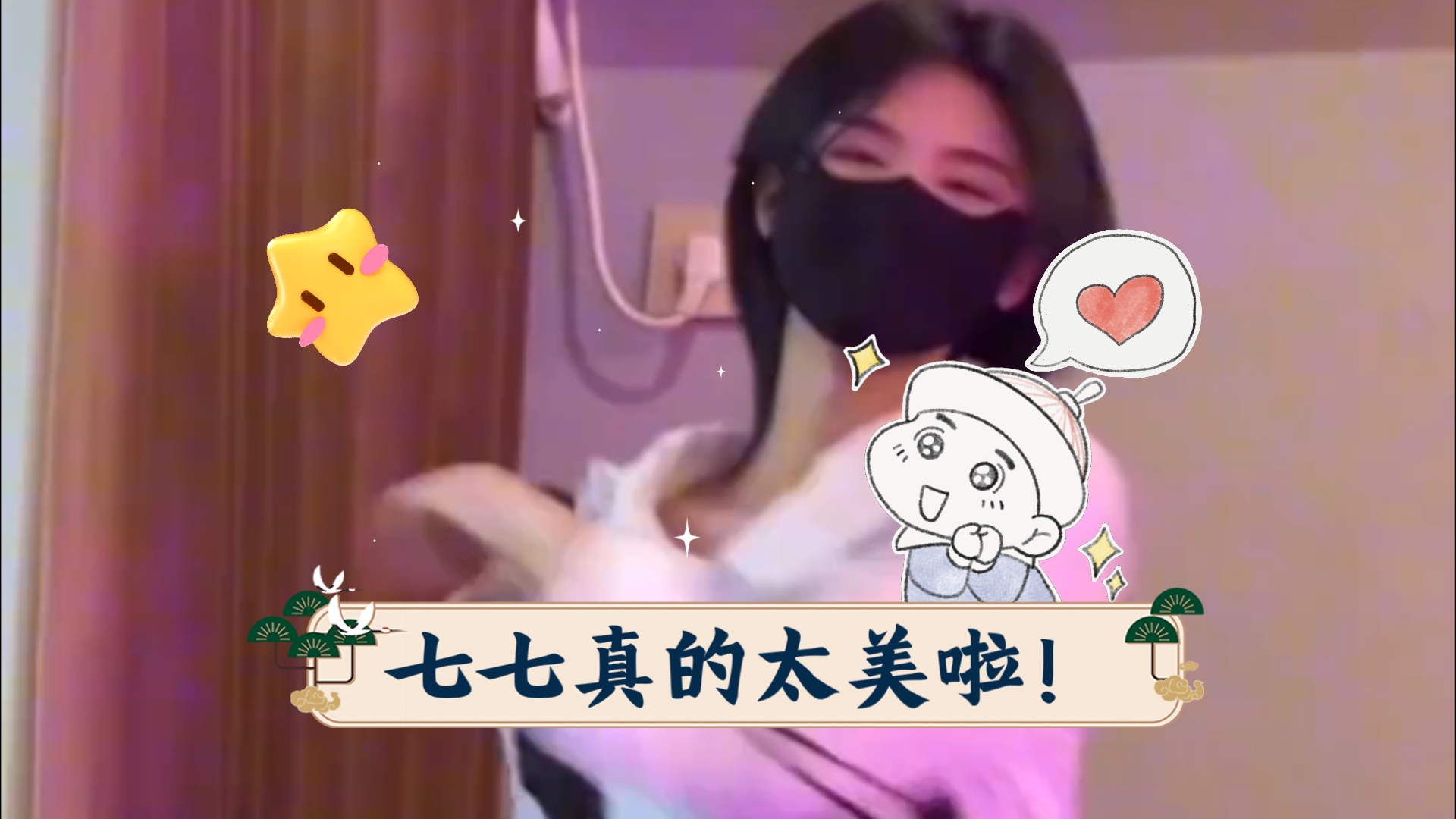 【七七阿宇】七七真的太美啦!哔哩哔哩bilibili