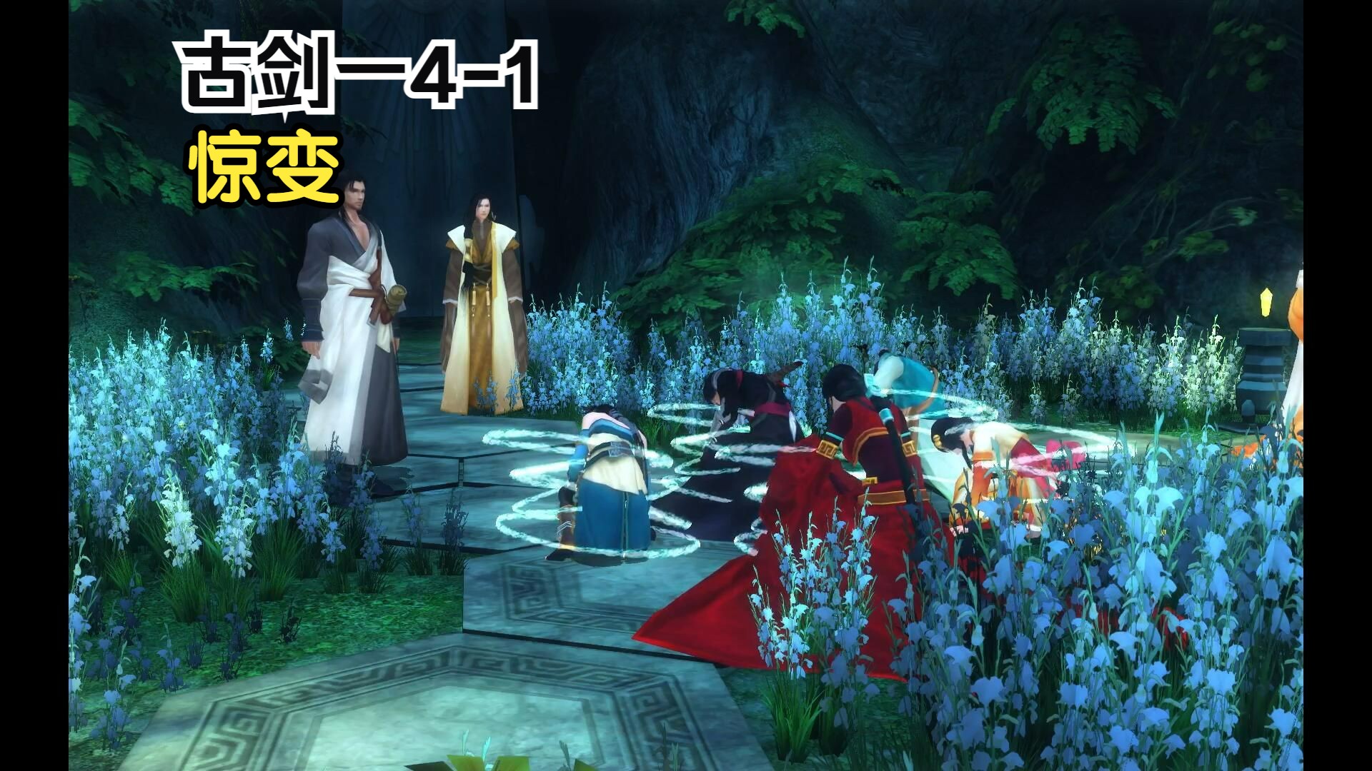 古剑奇谭一第四章1惊变