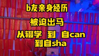 Download Video: 《老阎》B站网友亲身经历，被迫出马，从辍学，自CAN，再到自SHA！