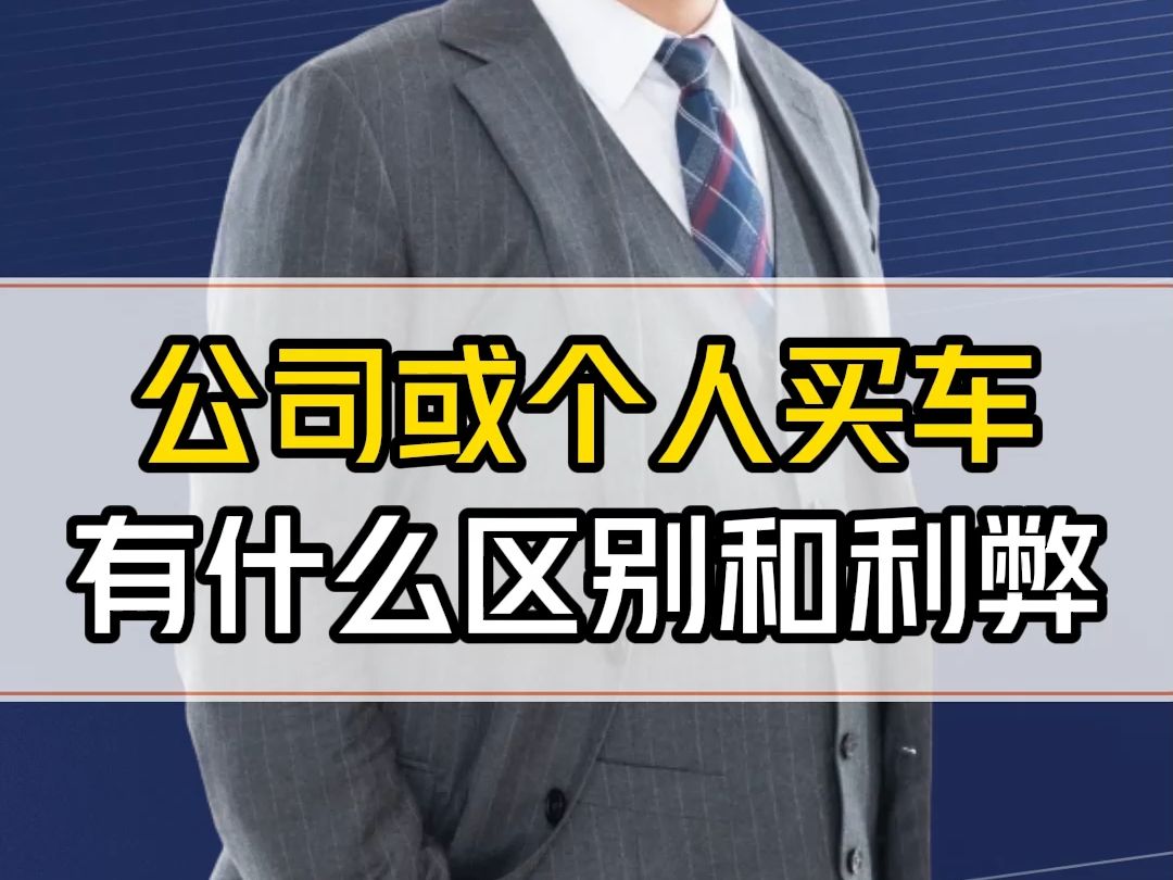 公司或个人买车有什么区别?3层架构用哪个公司买车?大有讲究!
