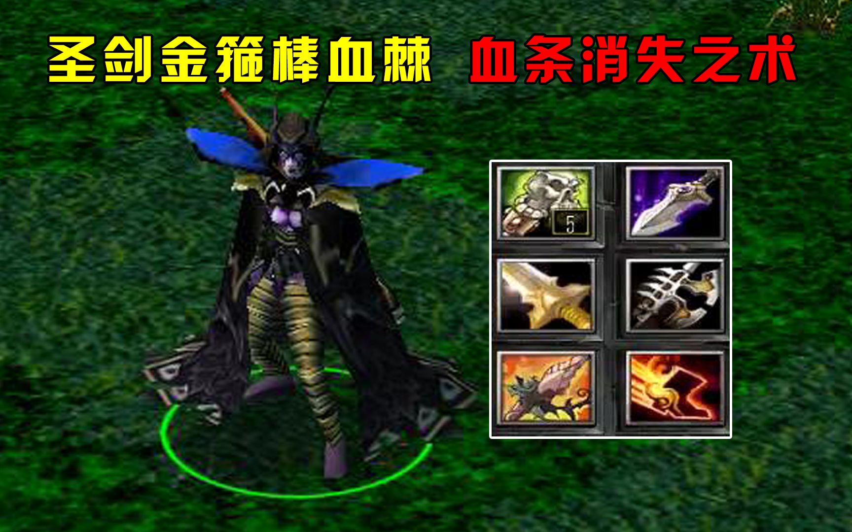 dota:归零圣剑圣堂刺客,金箍棒血棘,血条消失之术