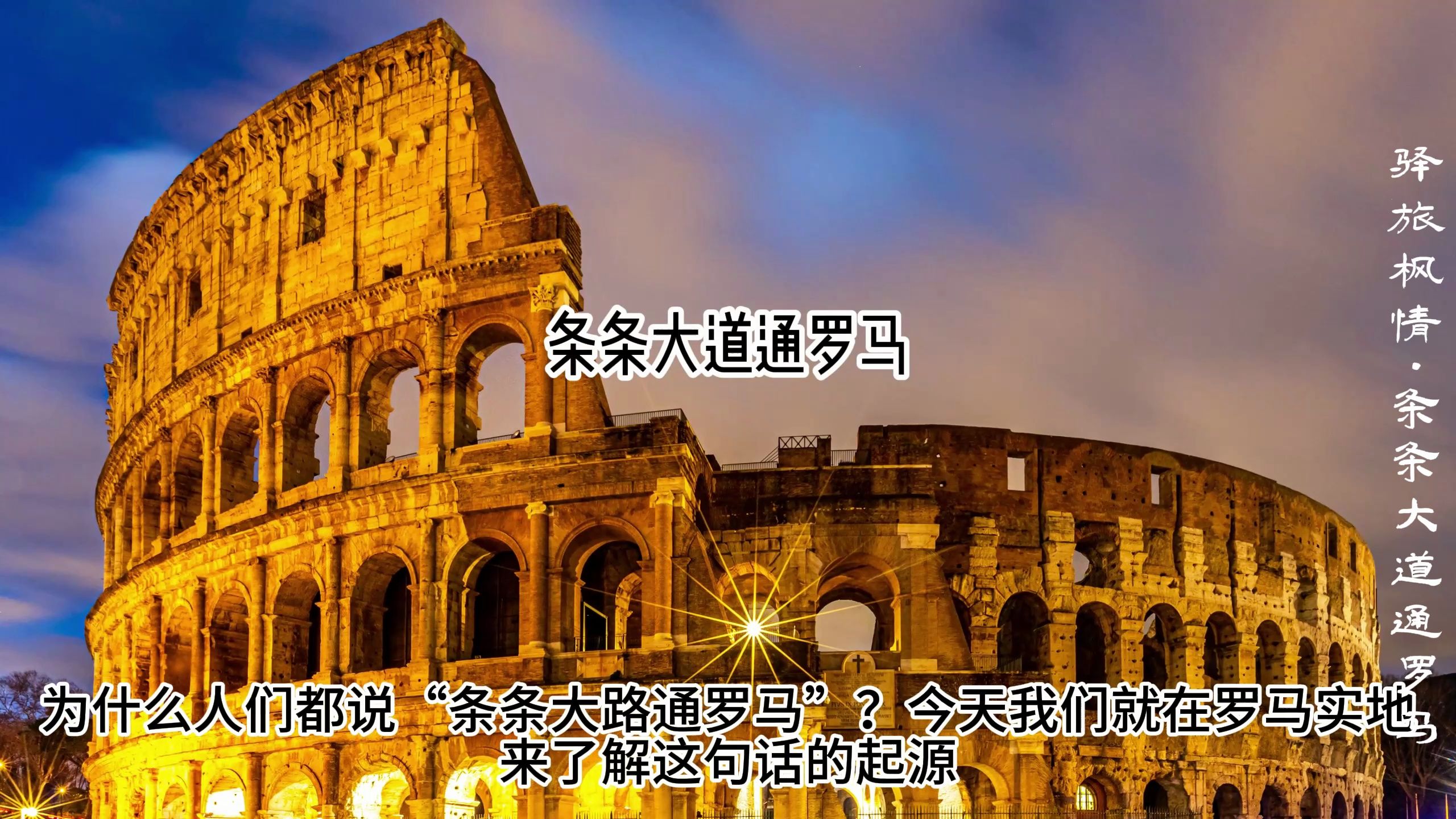 条条大路通罗马