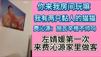 Download Video: 【左婧媛】费沁源：你来我房间玩嘛，我有两只可爱的猫猫