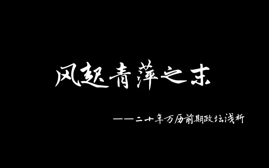 風起青萍之末——二十年萬曆前期政壇淺析