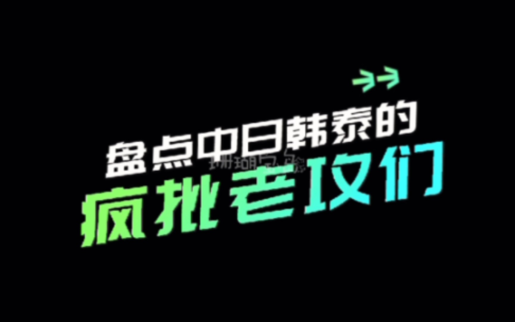 「双男主」中日韩泰疯批老攻,不怕疯批变太,就怕疯批太帅哔哩哔哩bilibili