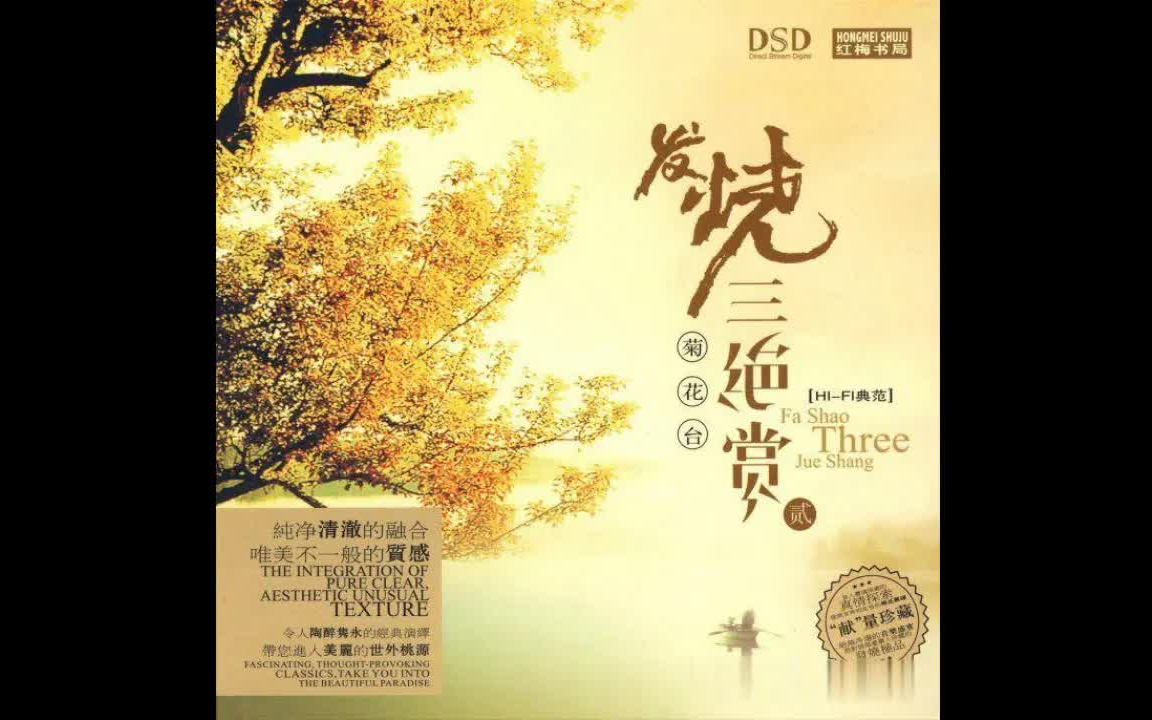 [图]群星 发烧三绝赏 菊花台 专辑 3CD2