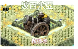 【帝国时代2高清版】波希米亚榴弹炮