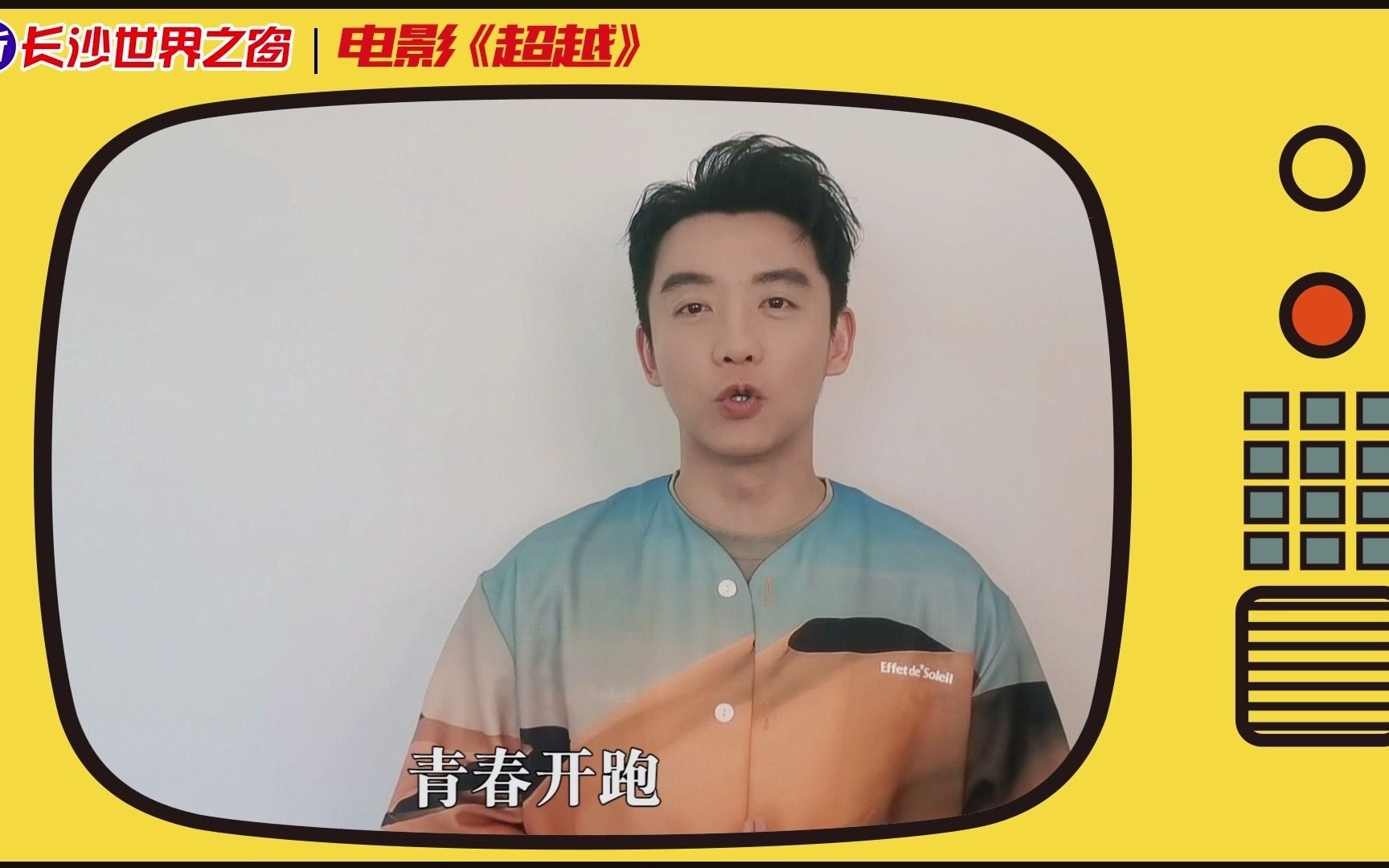 《超越》郑恺 6月10日长沙世界之窗万名毕业生彩虹跑官宣!