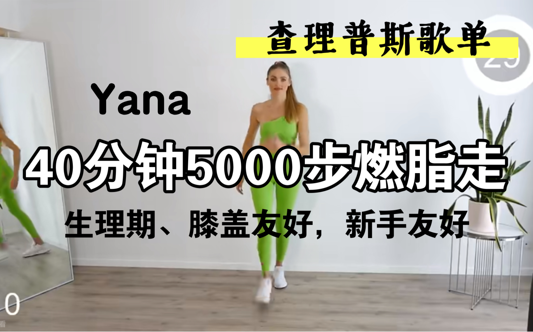 [图]【自用】生理期适用、膝盖友好！查理普斯歌单！Yana40分钟5000步站立踏步燃脂走/室内步行运动、附带MIZI8分钟站立拉伸~新手友好！愉快轻松！