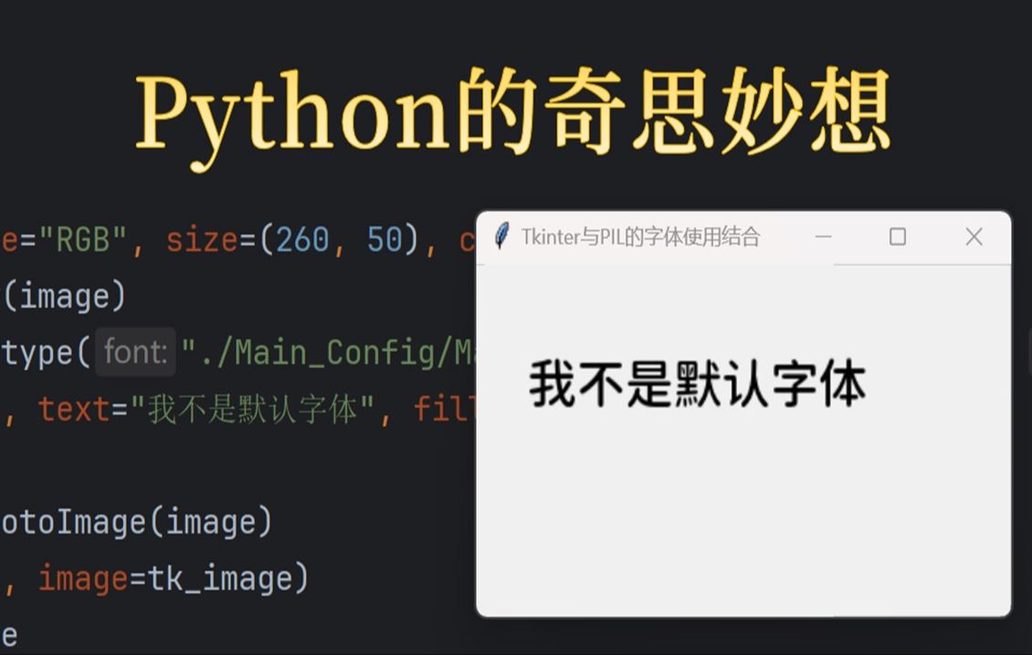 [Python的奇思妙想 001] Tkinter库通过结合PIL库使用其它字体哔哩哔哩bilibili