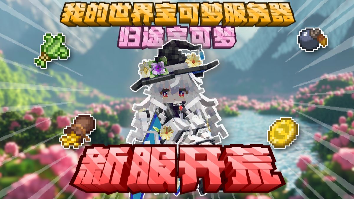 【我的世界宝可梦】新服开荒！2026暑假必玩！和朋友一起联机自由探索原汁原味！体验我的世界神奇宝贝带来的乐趣！
