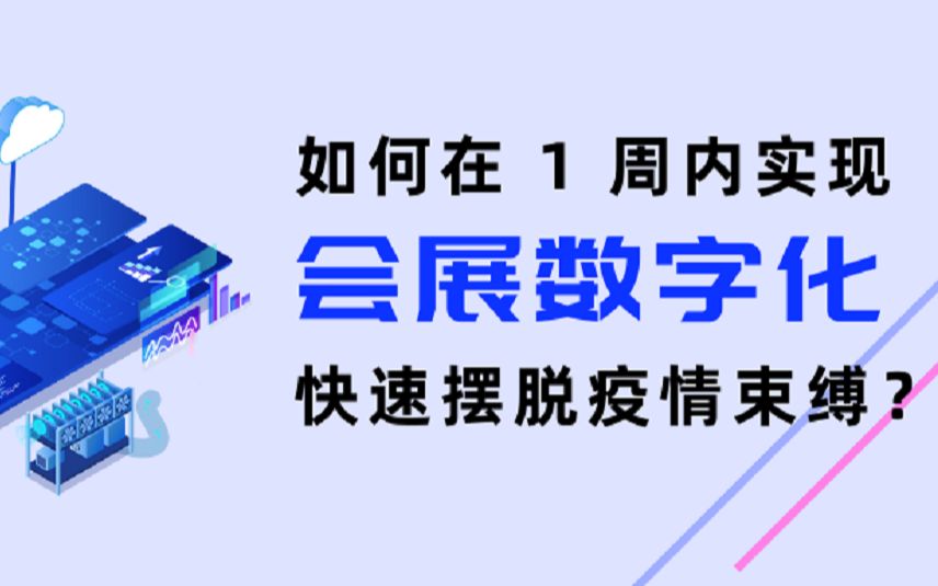 会展数字化 ⷠ疫情公益直播课 回顾哔哩哔哩bilibili