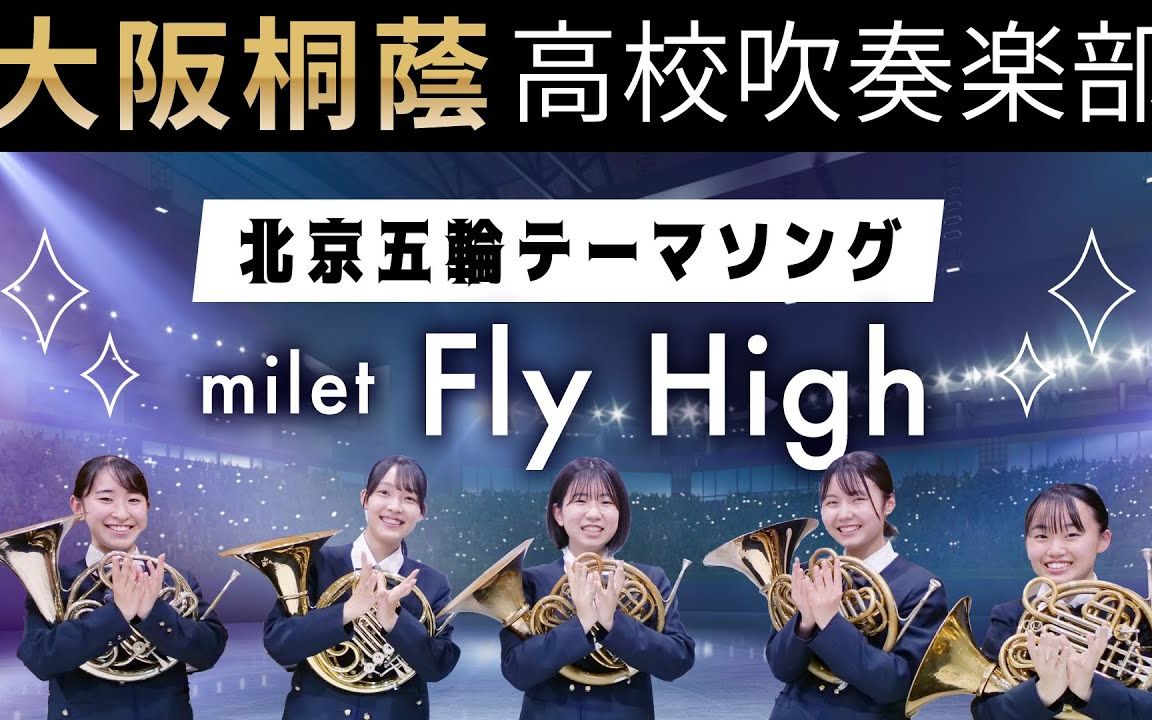 [图]milet -「Fly High」 大阪桐蔭高校吹奏楽部