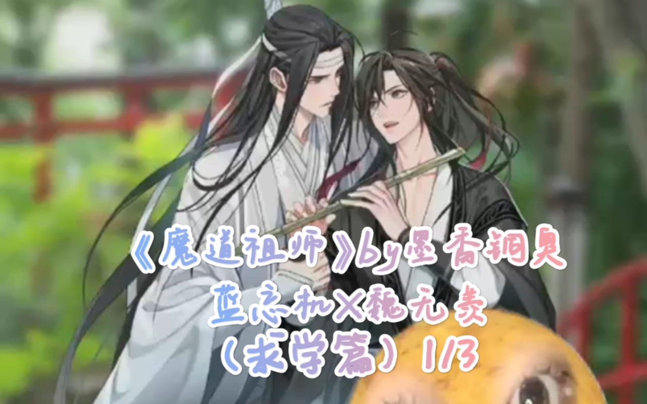 【耽美推文】《魔道祖师》by墨香铜臭丨蓝忘机*魏无羡(求学篇)『1/3』哔哩哔哩bilibili