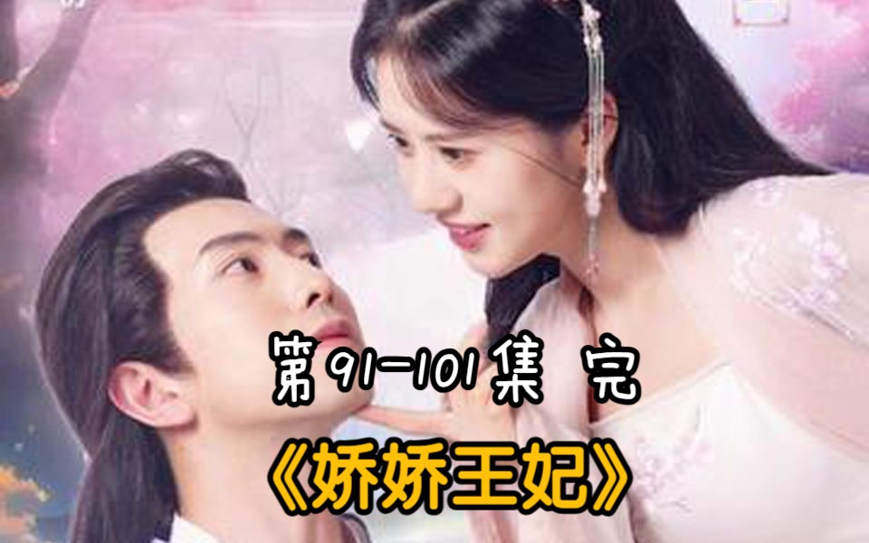 91-101集《娇娇王妃》大结局 水洛蓝 外科医生穿越古代,卖身嫁入王府