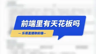 下载视频: 【乐哥直播聊前端】前端里有天花板吗？