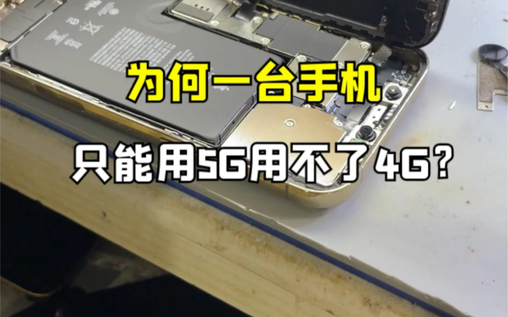 你们见过只能用5G网络却用不了4G网络的手机吗?当我们决定修好它,可是意想不到的结果发生了.....