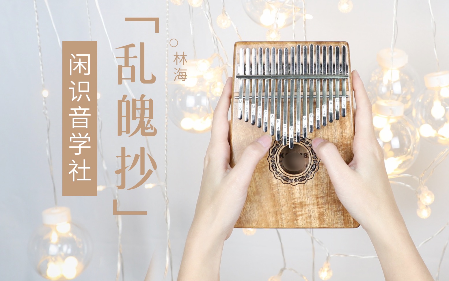 陈情令中最厉害的曲子乱魄抄闲识音拇指琴拇指琴弹奏