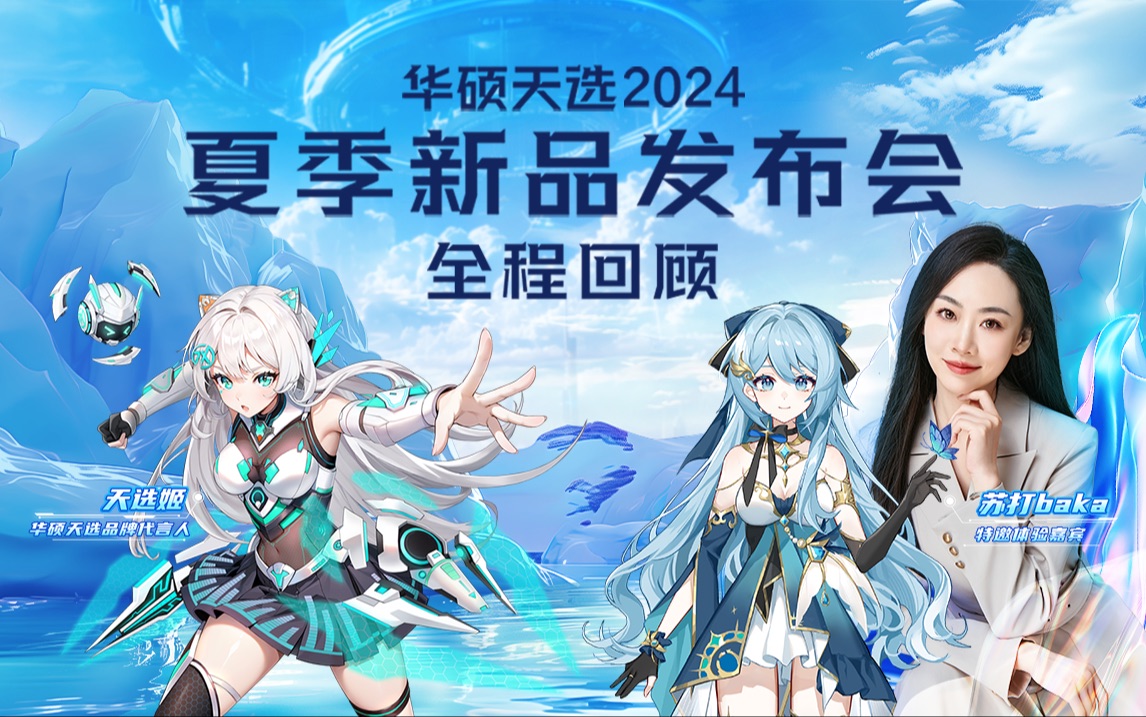 华硕天选2024夏季新品新品发布会全程精彩回顾!哔哩哔哩bilibili