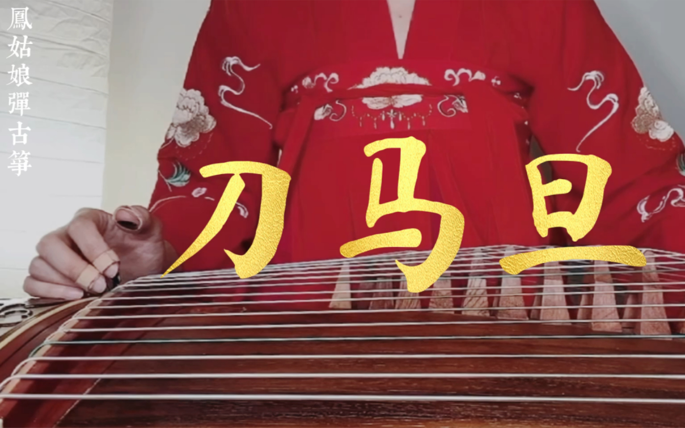 【古筝】《刀马旦》文艺演出炸场子的歌有了