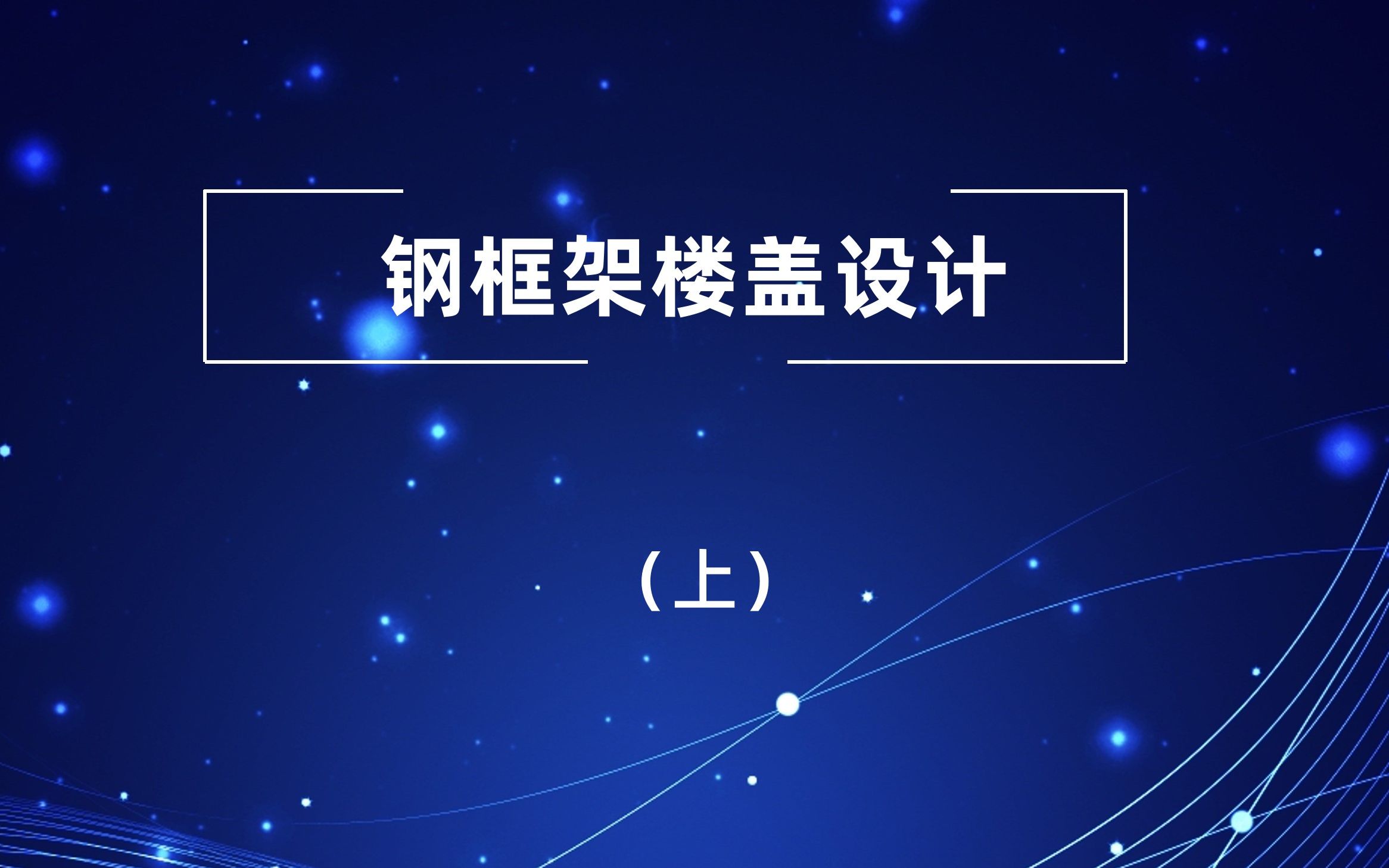 钢框架楼盖设计——钢框架钢楼板楼盖加劲肋设计要求哔哩哔哩bilibili