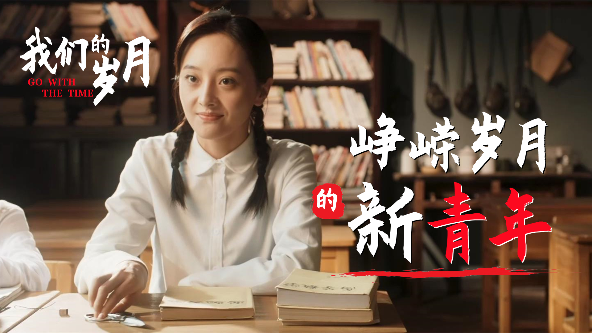 峥嵘岁月的中国新青年,奔赴山海只为不负韶华