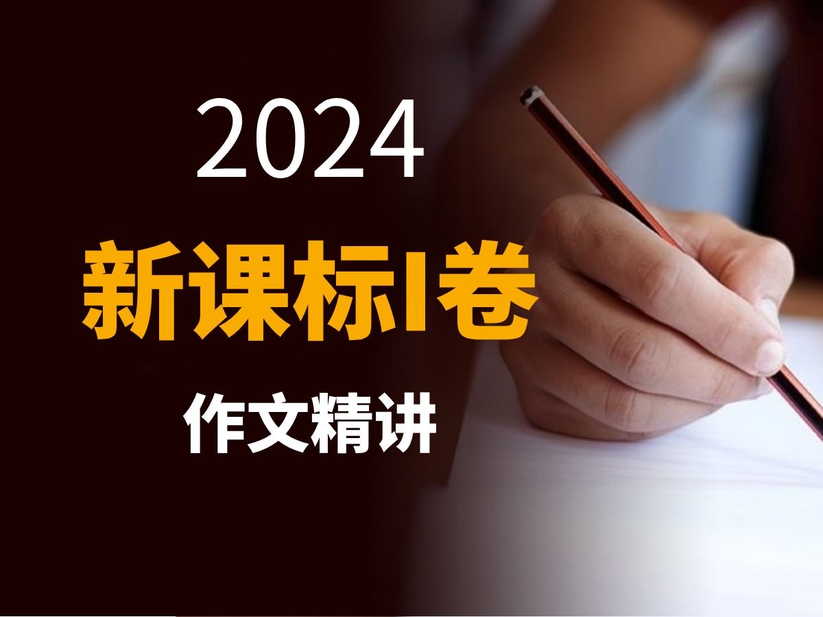 2024新课标I卷作文讲解 人工智能 谢明波哔哩哔哩bilibili