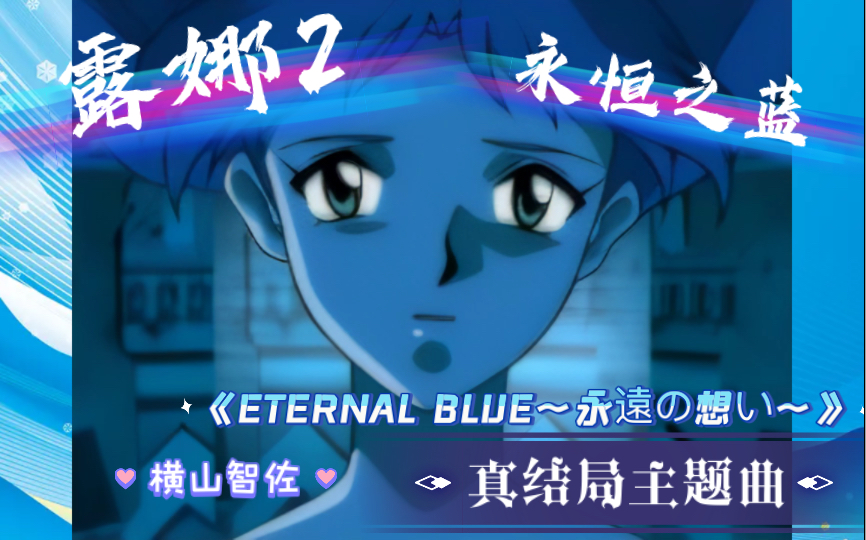 [图]【LUNAR】世嘉土星RPG《露娜2永恒之蓝》真结局主题曲《ETERNAL BLUE～永遠の想い～》中日歌词修复版