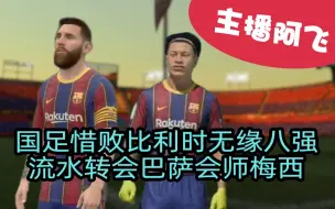 【阿飞FIFA21实况】第十二集：国足惜败比利时无缘八强，流水转会巴萨会师梅西