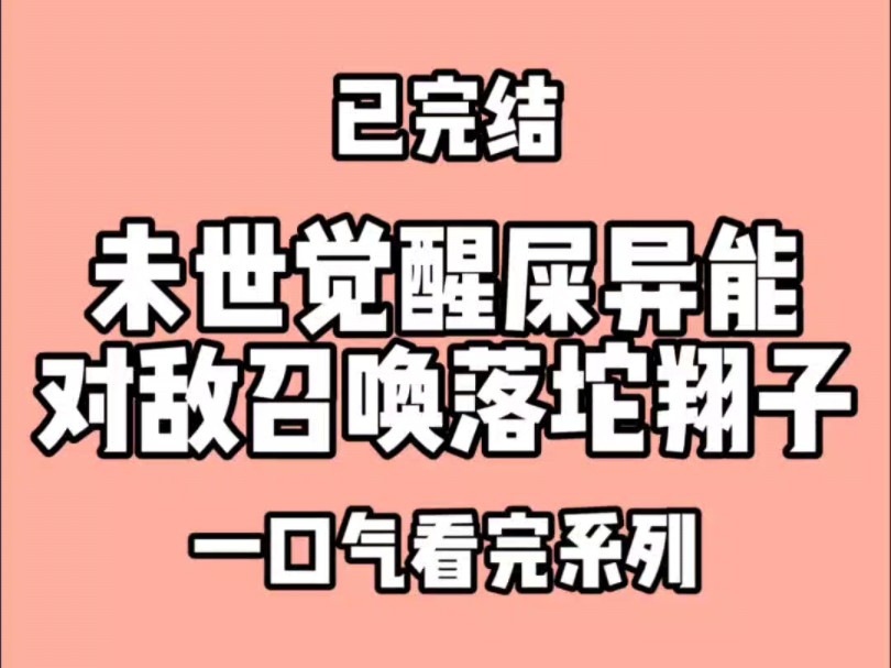 未世觉醒屎异能,对敌召唤落坨翔子.你可以不怕死,你不可能不怕屎哔哩哔哩bilibili