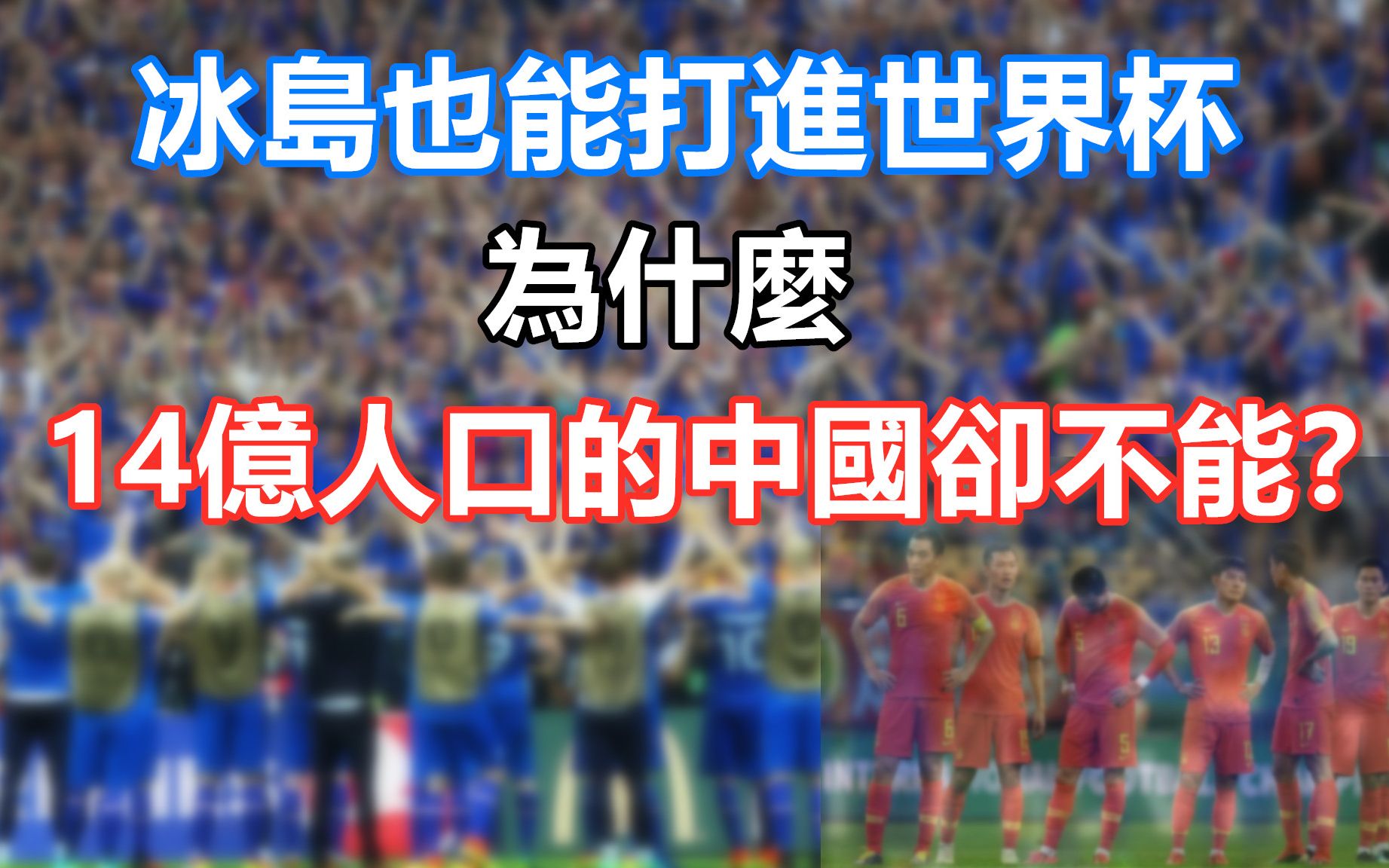 冰岛能进世界杯,为什么中国却不能?浅谈中国足球问题|粤语中字|诚实足球哔哩哔哩bilibili