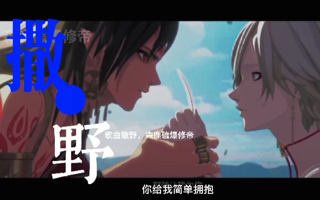 修帝歌曲撒野第一次剪不好是正常喜欢就点个赞吧