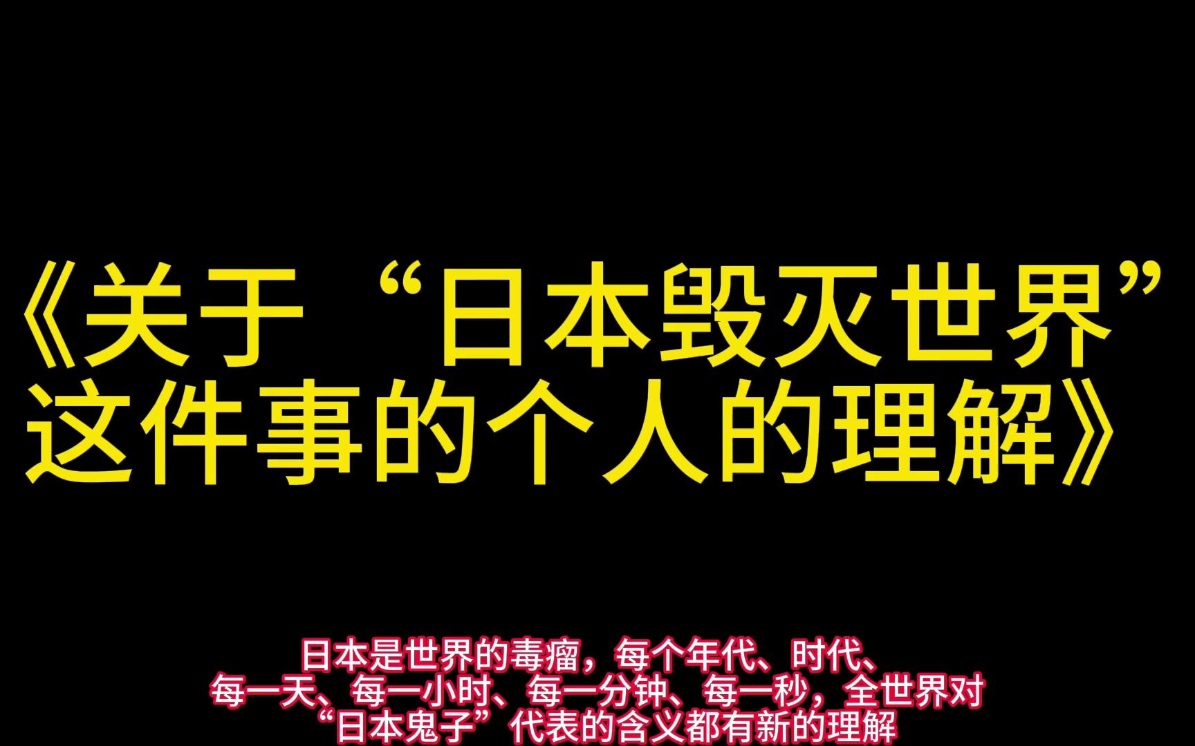 [图]《关于“日本毁灭世界”这件事的个人的理解》（排污入海）