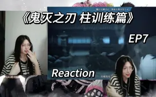 Video herunterladen: 【鬼灭之刃】柱训练篇 EP7reaction 干什么干什么！你来干什么！来人给我把他bgm关了！