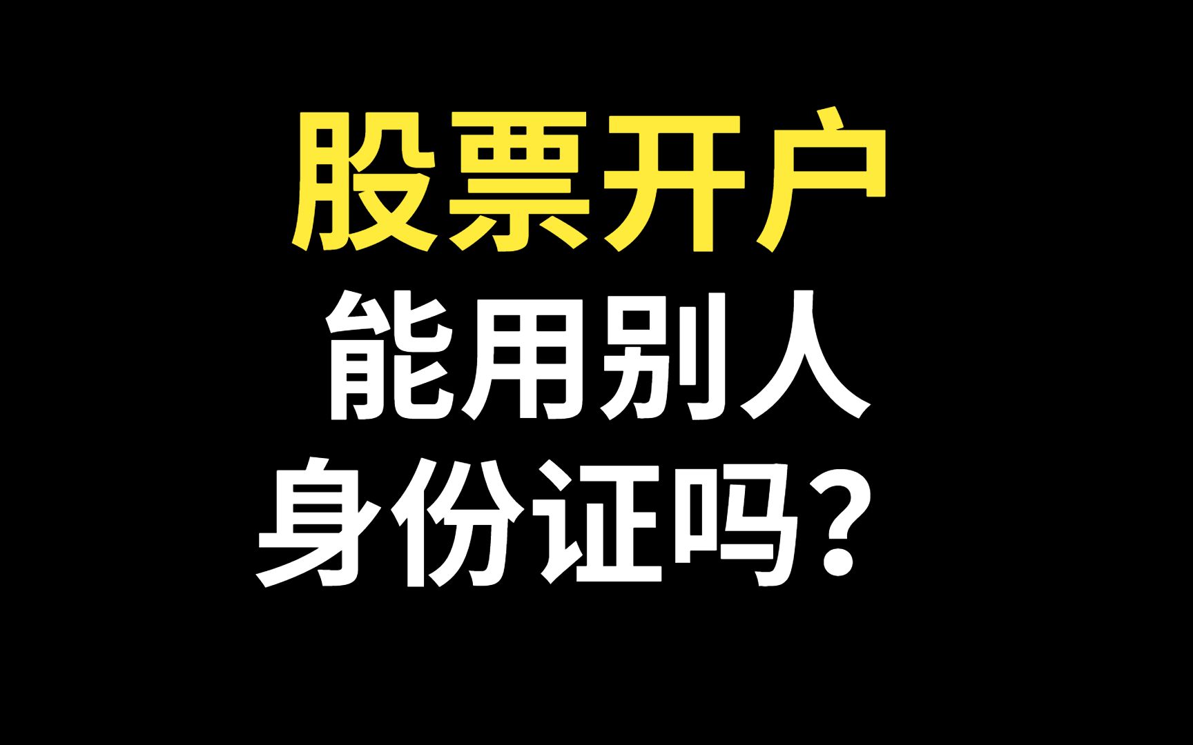 股票开户可以用别人身份证吗?证券开户可以用别人身份证吗?股票开户知识科普哔哩哔哩bilibili