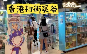 Download Video: 【Vlog】香港扫街买谷之旅（排球少年+鬼灭之刃）