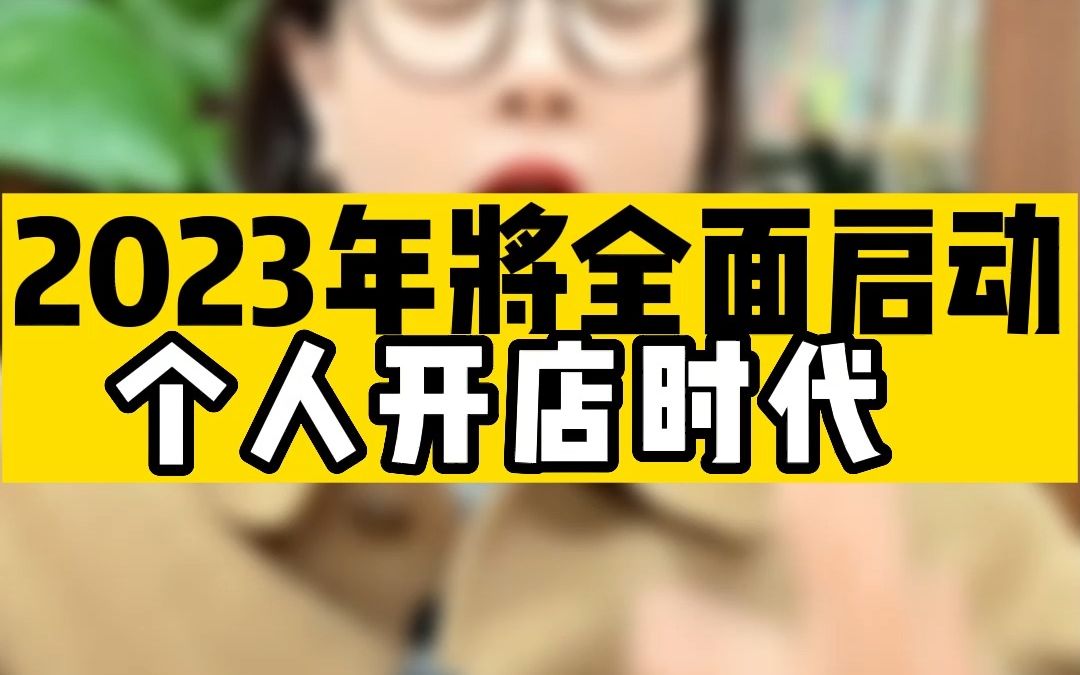 俊姐说财税2023年将全面启动个人开店时代哔哩哔哩bilibili