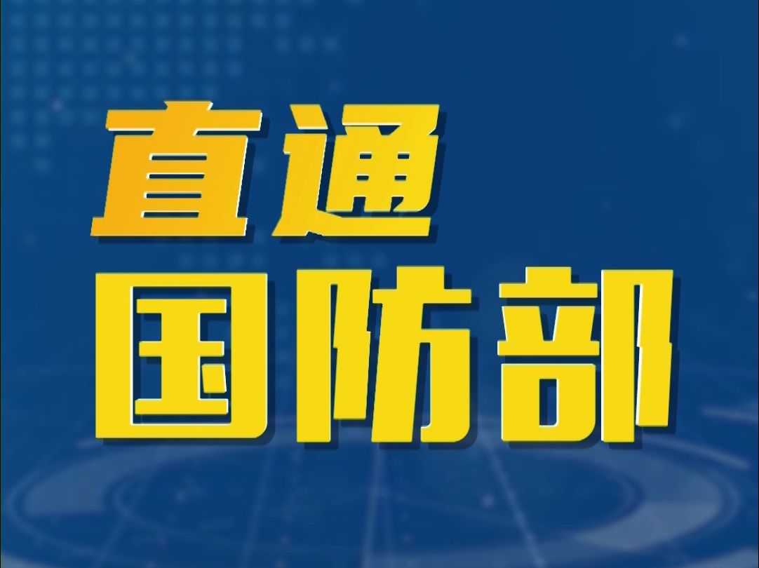 国防部:中方在军品出口方面一向采取慎重负责态度哔哩哔哩bilibili