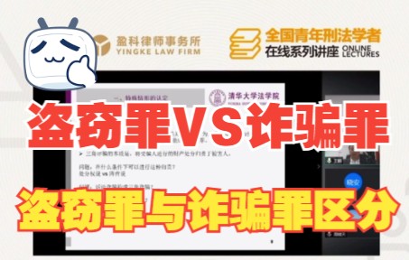 清华大学王钢教授法律讲座——盗窃罪与诈骗罪的区分界限(下)哔哩哔哩bilibili