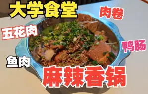 下载视频: 毕业前再吃一次食堂的海鲜味麻辣香锅，吃完去看毕业歌会！