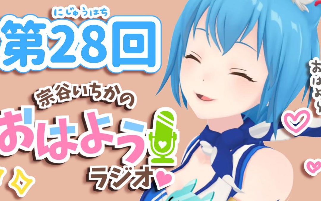 【しせラジ#28】【宗谷いちか _ あにまーれ】