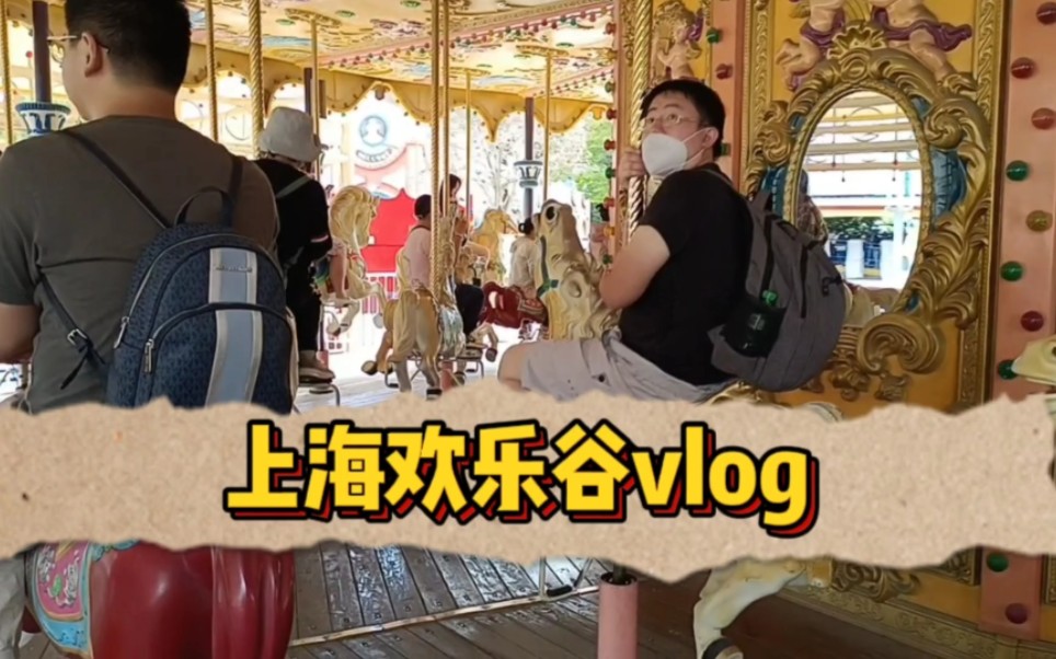 上海欢乐谷vlog哔哩哔哩bilibili