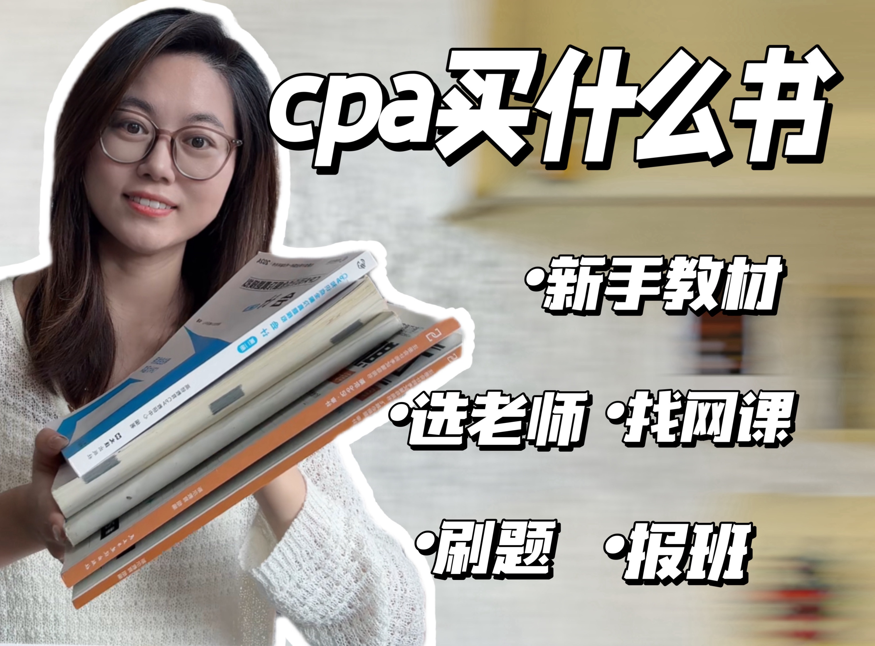 [图]24年CPA需要买哪些书？|省钱减负争取不报班‼️